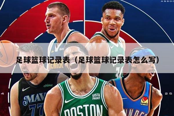 足球籃球記錄表(足球籃球記錄表怎么寫(xiě))