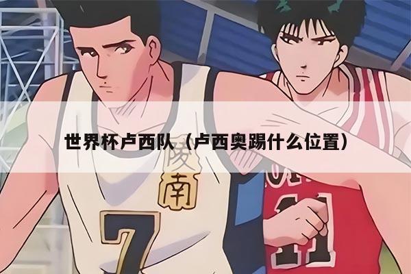 世界杯盧西隊(duì)（盧西奧踢什么位置）