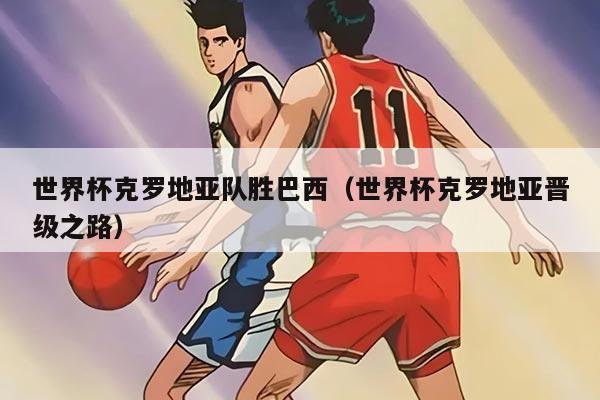 世界杯克羅地亞隊(duì)勝巴西（世界杯克羅地亞晉級(jí)之路）