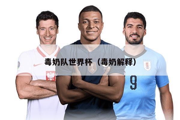 毒奶隊(duì)世界杯(毒奶解釋)