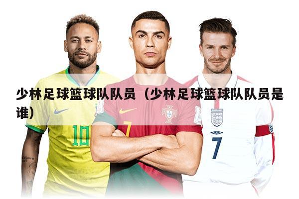 少林足球籃球隊隊員(少林足球籃球隊隊員是誰)