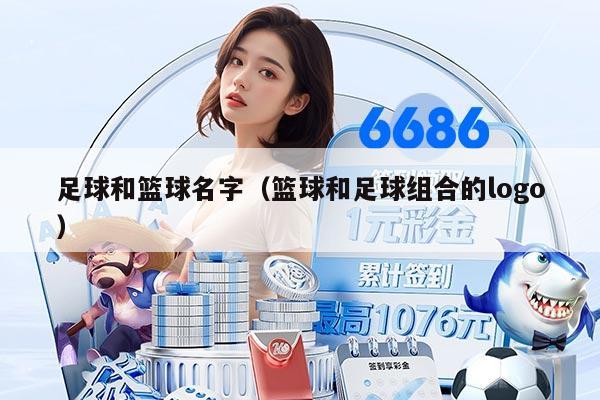 足球和籃球名字（籃球和足球組合的logo）