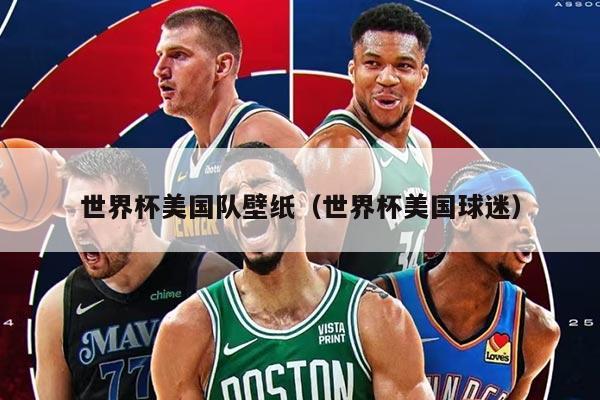 世界杯美國隊(duì)壁紙（世界杯美國球迷）