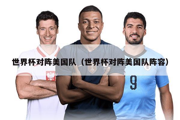 世界杯對陣美國隊（世界杯對陣美國隊陣容）
