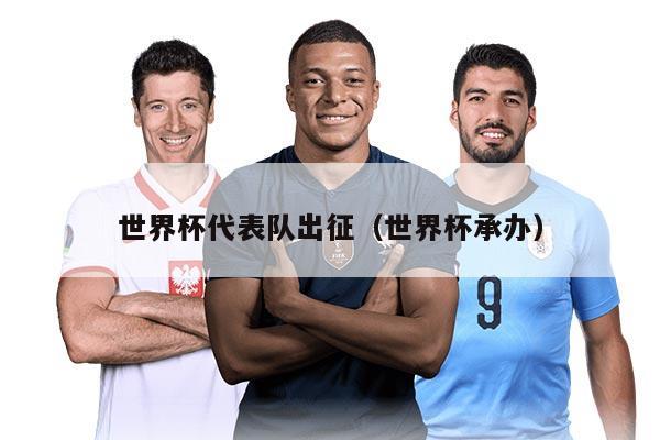 世界杯代表隊出征（世界杯承辦）