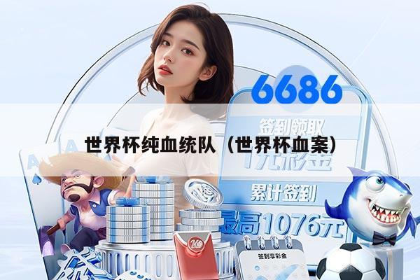 世界杯純血統(tǒng)隊（世界杯血案）