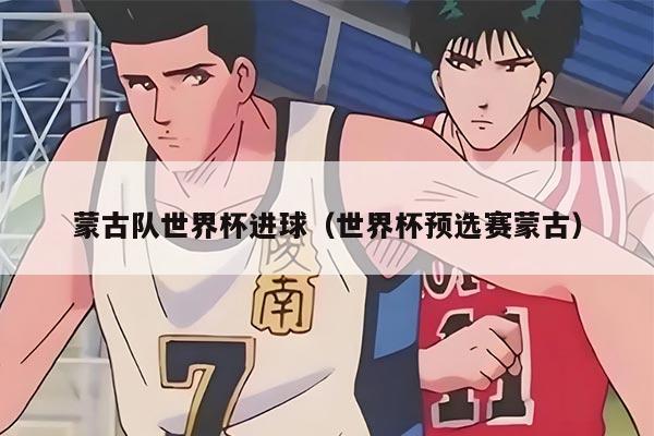 蒙古隊世界杯進(jìn)球(世界杯預(yù)選賽蒙古)