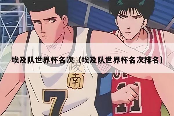 埃及隊(duì)世界杯名次（埃及隊(duì)世界杯名次排名）