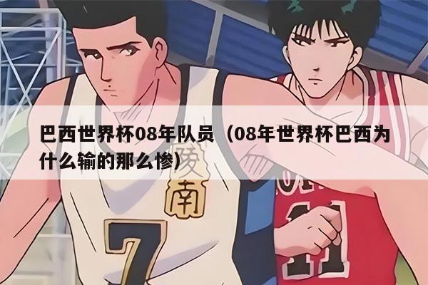 巴西世界杯08年隊員（08年世界杯巴西為什么輸?shù)哪敲磻K）