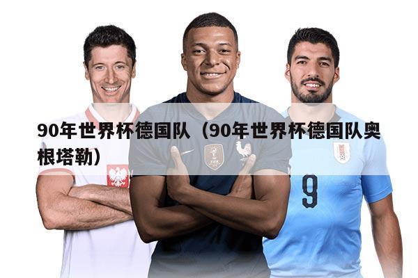 90年世界杯德國(guó)隊(duì)（90年世界杯德國(guó)隊(duì)奧根塔勒）