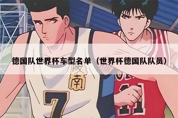 德國隊(duì)世界杯車型名單（世界杯德國隊(duì)隊(duì)員）