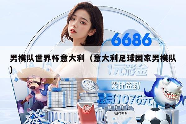 男模隊世界杯意大利（意大利足球國家男模隊）