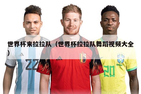 世界杯來拉拉隊（世界杯拉拉隊舞蹈視頻大全）