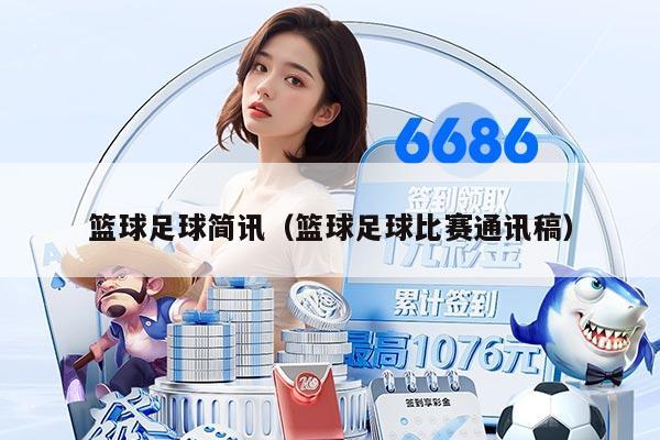 籃球足球簡(jiǎn)訊（籃球足球比賽通訊稿）