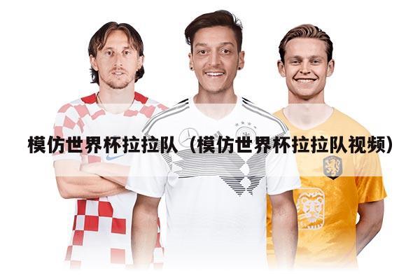 模仿世界杯拉拉隊（模仿世界杯拉拉隊視頻）