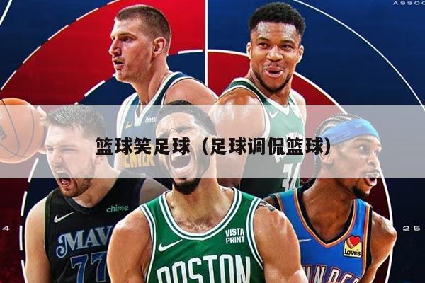 籃球笑足球(足球調(diào)侃籃球)