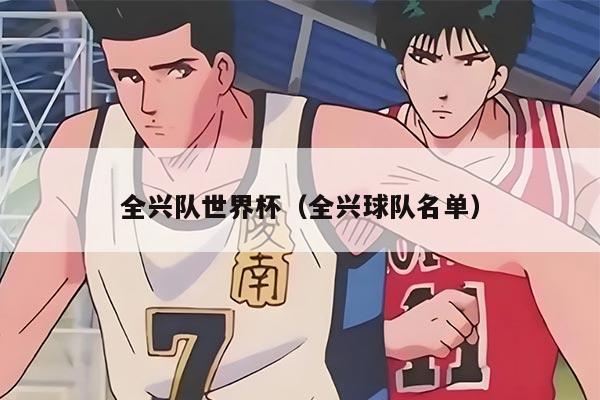 全興隊(duì)世界杯（全興球隊(duì)名單）