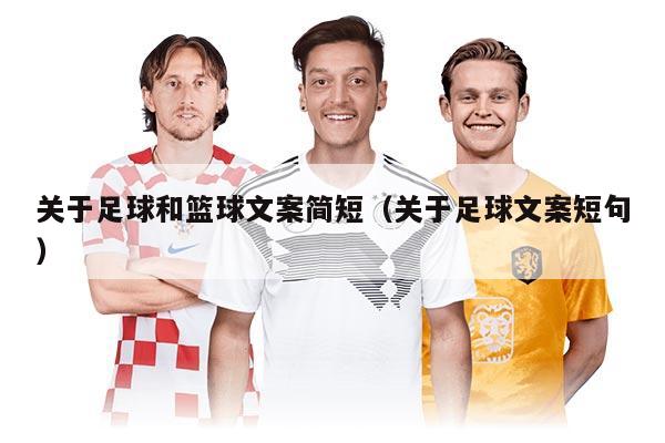 關(guān)于足球和籃球文案簡短（關(guān)于足球文案短句）