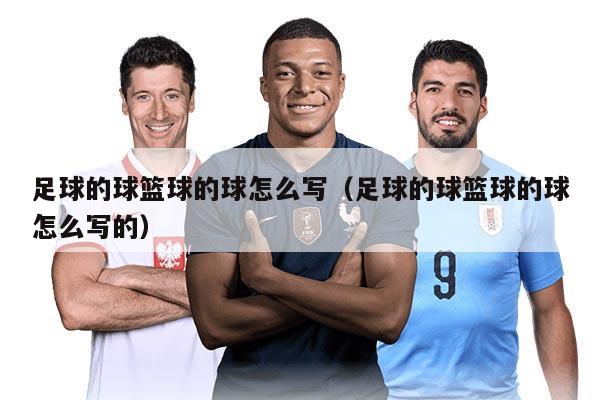 足球的球籃球的球怎么寫（足球的球籃球的球怎么寫的）
