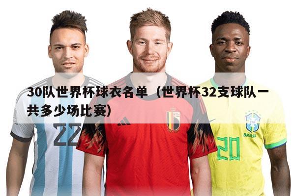 30隊世界杯球衣名單（世界杯32支球隊一共多少場比賽）
