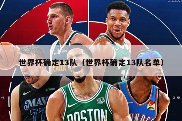 世界杯確定13隊（世界杯確定13隊名單）