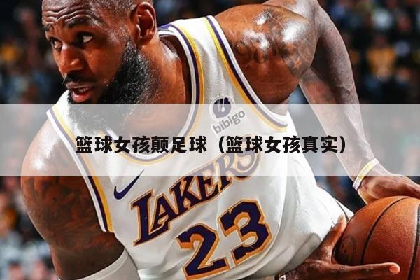 籃球女孩顛足球（籃球女孩真實(shí)）