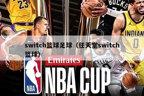 switch籃球足球（任天堂switch籃球）
