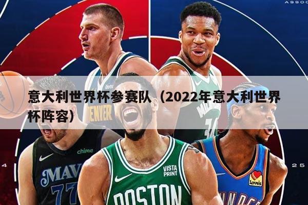 意大利世界杯參賽隊(duì)（2022年意大利世界杯陣容）