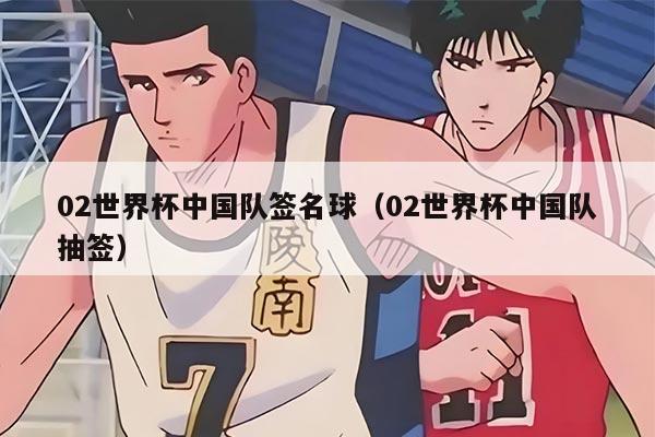 02世界杯中國(guó)隊(duì)簽名球（02世界杯中國(guó)隊(duì)抽簽）