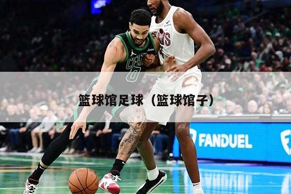 籃球館足球（籃球館子）