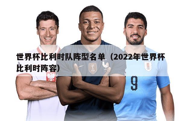 世界杯比利時隊陣型名單（2022年世界杯比利時陣容）