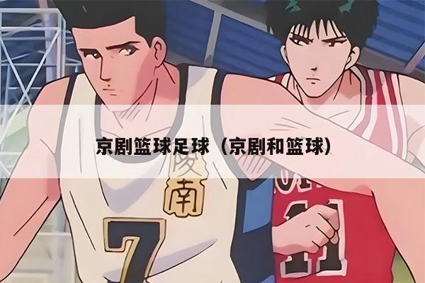 京劇籃球足球（京劇和籃球）