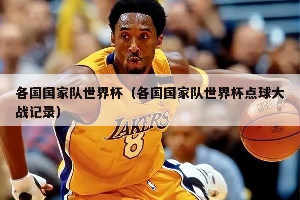 各國國家隊世界杯（各國國家隊世界杯點球大戰(zhàn)記錄）