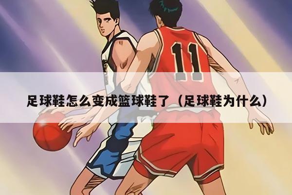 足球鞋怎么變成籃球鞋了（足球鞋為什么）