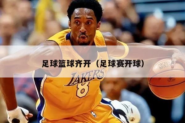 足球籃球齊開（足球賽開球）
