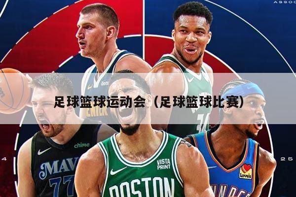 足球籃球運(yùn)動(dòng)會(huì)（足球籃球比賽）