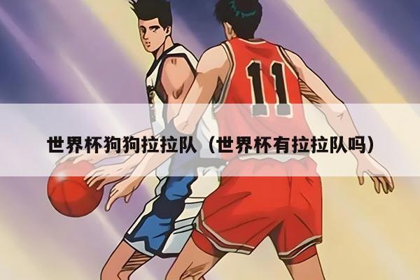 世界杯狗狗拉拉隊(duì)（世界杯有拉拉隊(duì)嗎）