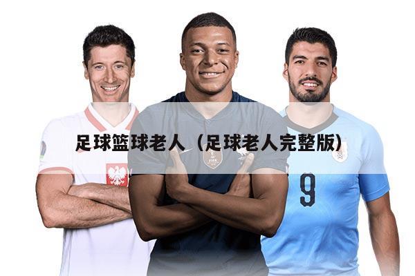 足球籃球老人（足球老人完整版）