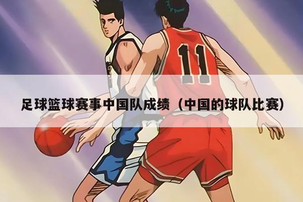 足球籃球賽事中國隊(duì)成績（中國的球隊(duì)比賽）