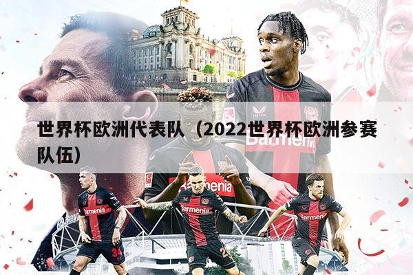 世界杯歐洲代表隊(duì)（2022世界杯歐洲參賽隊(duì)伍）