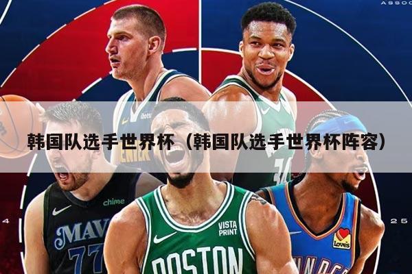 韓國隊選手世界杯（韓國隊選手世界杯陣容）