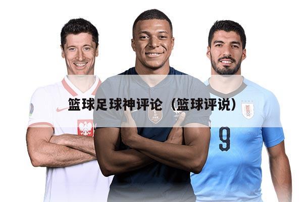 籃球足球神評論（籃球評說）