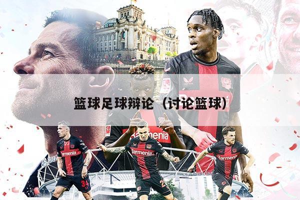 籃球足球辯論（討論籃球）