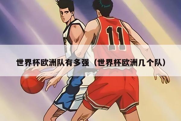 世界杯歐洲隊(duì)有多強(qiáng)(世界杯歐洲幾個(gè)隊(duì))