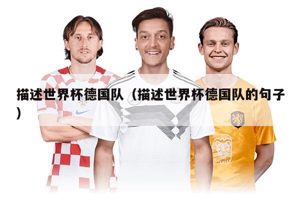 描述世界杯德國隊(duì)(描述世界杯德國隊(duì)的句子)