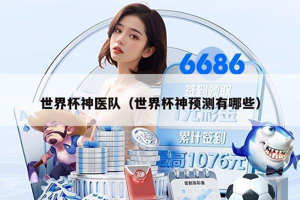世界杯神醫(yī)隊（世界杯神預測有哪些）