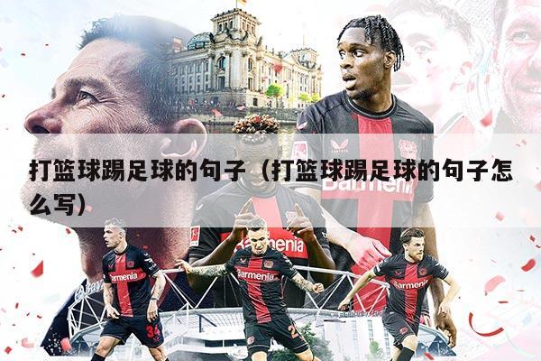 打籃球踢足球的句子（打籃球踢足球的句子怎么寫(xiě)）