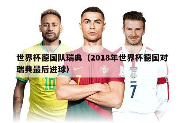 世界杯德國(guó)隊(duì)瑞典（2018年世界杯德國(guó)對(duì)瑞典最后進(jìn)球）