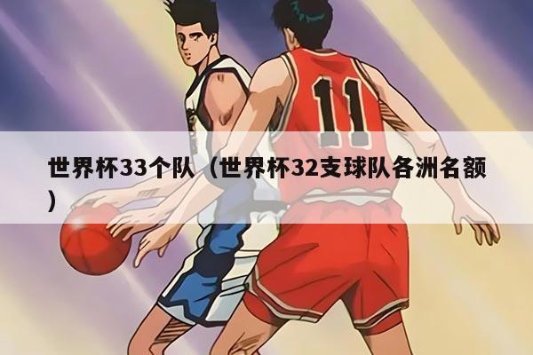 世界杯33個(gè)隊(duì)（世界杯32支球隊(duì)各洲名額）