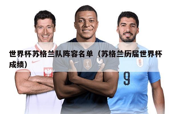 世界杯蘇格蘭隊陣容名單(蘇格蘭歷屆世界杯成績)